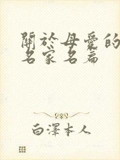 关于母爱的文章名家名篇