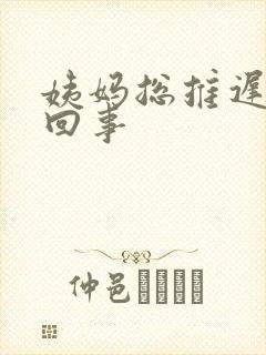 姨妈总推迟怎么回事