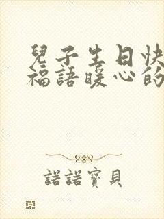 儿子生日快乐祝福语暖心的话