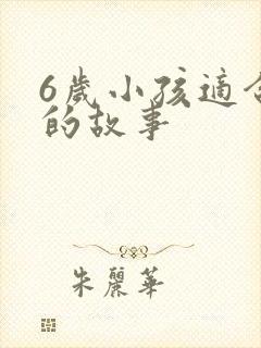 6岁小孩适合听的故事