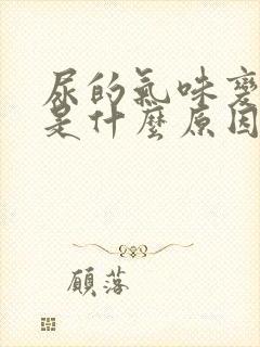 尿的气味变了,是什么原因