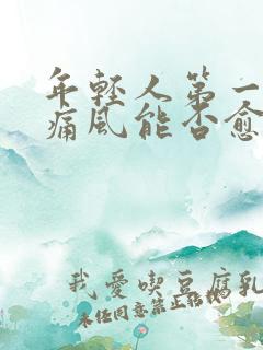 年轻人第一次犯痛风能否愈