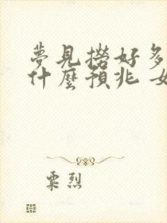 梦见捞好多鱼是什么预兆 女性解梦