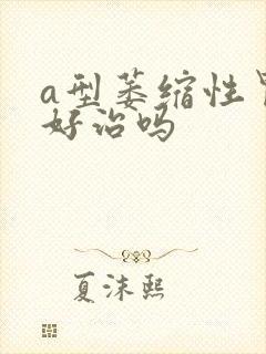 a型萎缩性胃炎好治吗