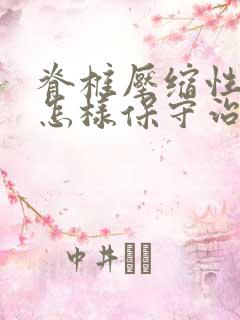 脊椎压缩性骨折怎样保守治疗