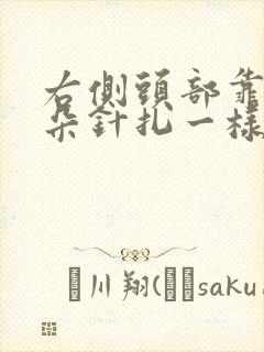 右侧头部靠近耳朵针扎一样疼