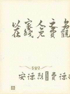 以家人之名全集在线免费观看