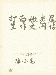 打白嫩光屁屁女生作文网站