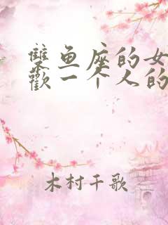 双鱼座的女生喜欢一个人的