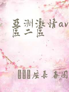 亚洲激情av一区二区