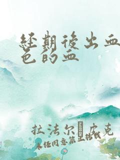 经期后出血鲜红色的血