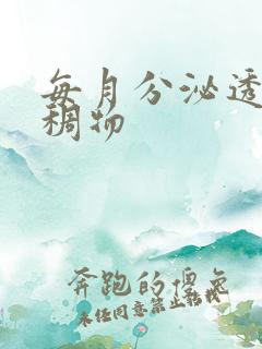 每月分泌透明粘稠物