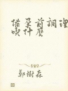 备孕前调理身体吃什么