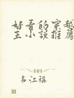 好看的穿越大女主小说推荐