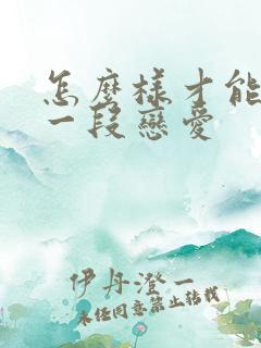 怎么样才能谈好一段恋爱