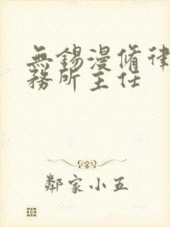 无锡漫修律师事务所主任