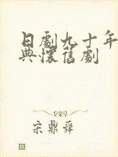 日剧九十年代经典怀旧剧