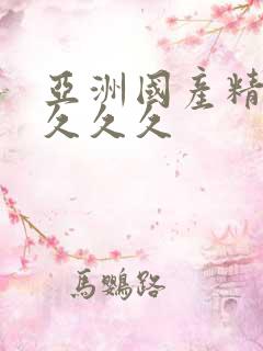 亚洲国产精品女久久久