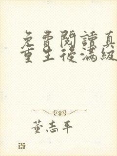 免费阅读真千金重生后满级虐渣全文