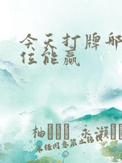 今天打牌哪个方位能赢