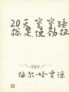 20天宝宝睡觉总是使劲扭动哼唧