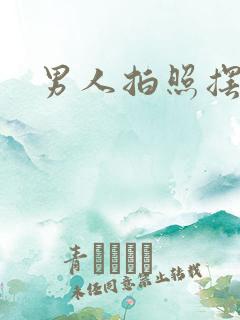 男人拍照摆姿势