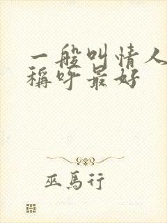 一般叫情人什么称呼最好