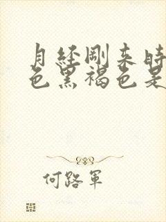 月经刚来时候颜色黑褐色是什么原因