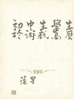 初中生学生沉迷于游戏怎么办