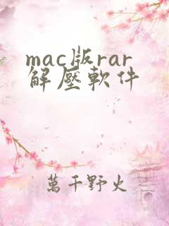 mac版rar解压软件