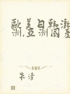 欧美日韩激情亚洲,亚洲国产精品