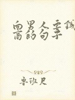 向男人要钱高情商的句子