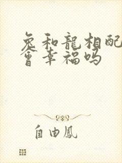 兔和龙相配婚姻会幸福吗