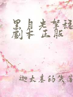 黑月光拿稳be剧本 正版