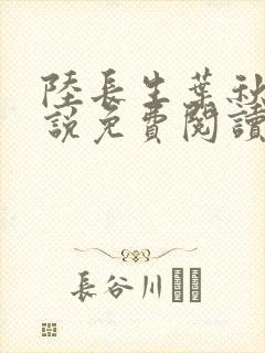 陆长生叶秋白小说免费阅读无弹窗