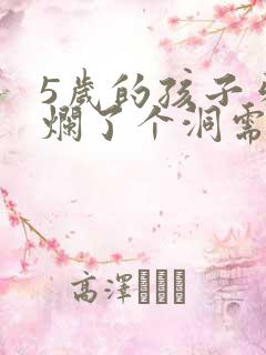 5岁的孩子牙齿烂了个洞需要补吗