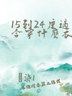 15到24度适合穿什么衣服