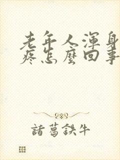 老年人浑身骨头疼怎么回事