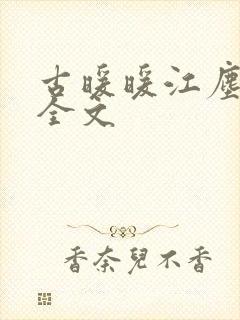 古暖暖江尘御 全文