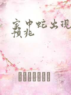 家中蛇出现什么预兆