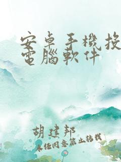 安卓手机投屏到电脑软件