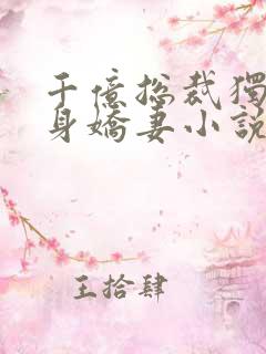 千亿总裁独宠替身娇妻小说txt下载