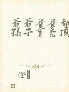 爷爷爸爸都秃顶孙子会秃顶吗