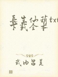 长生仙葫txt下载全本