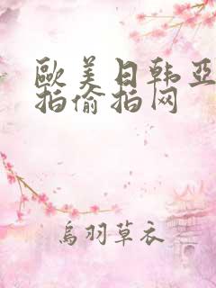 欧美日韩亚洲自拍偷拍网