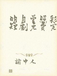 明月曾照彩云归短剧免费完整版