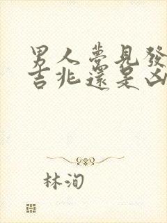 男人梦见发小是吉兆还是凶兆