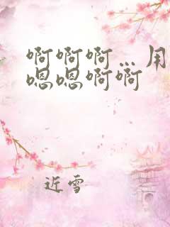 啊啊啊…用力嗯嗯嗯啊啊