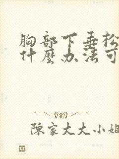 胸部下垂松弛有什么办法可以恢复