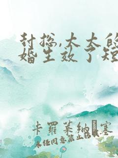 封总,太太的离婚生效了短剧全集